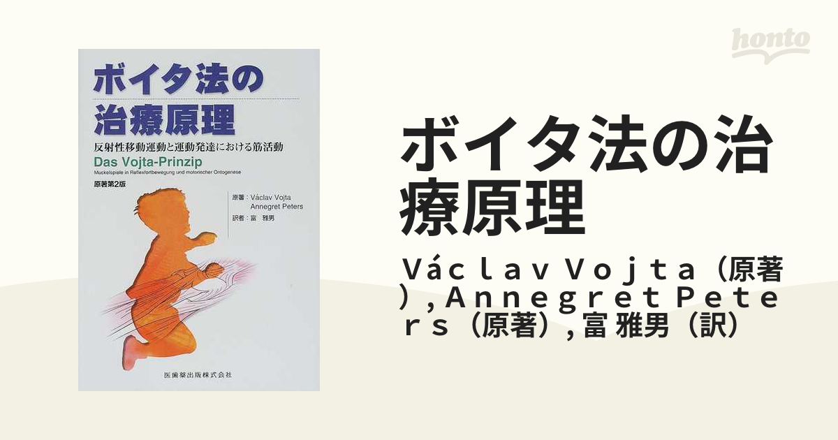 ボイタ法の治療原理 原著第2版 反射性移 V.ボイタ他 - 健康と医学