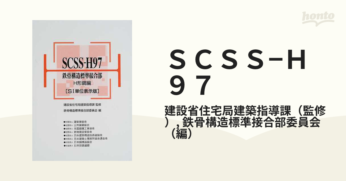 ＳＣＳＳ−Ｈ９７ 鉄骨構造標準接合部Ｈ形鋼編 ＳＩ単位表示版の通販/建設省住宅局建築指導課/鉄骨構造標準接合部委員会  紙の本：honto本の通販ストア