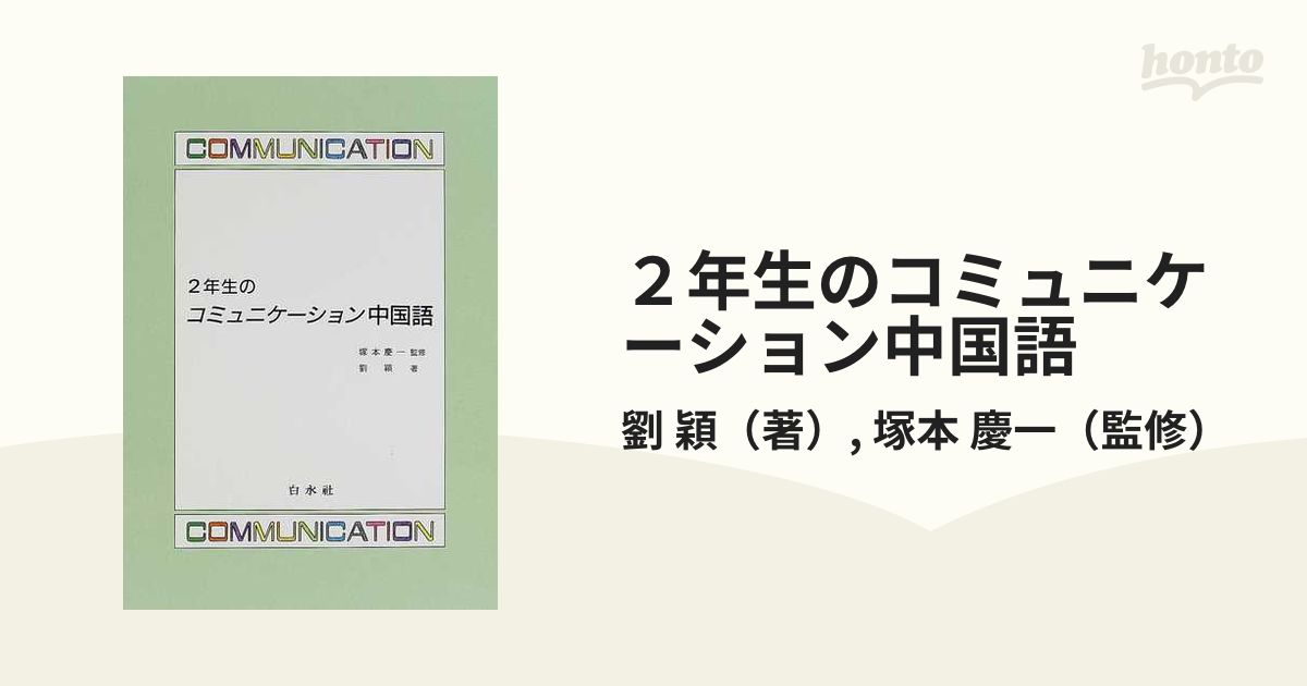 ２年生のコミュニケーション中国語