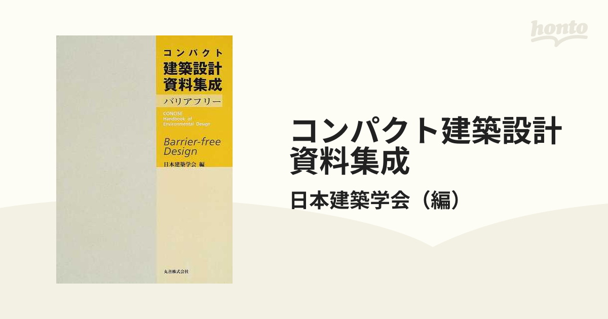 コンパクト建築設計資料集成 バリアフリーの通販/日本建築学会 - 紙の