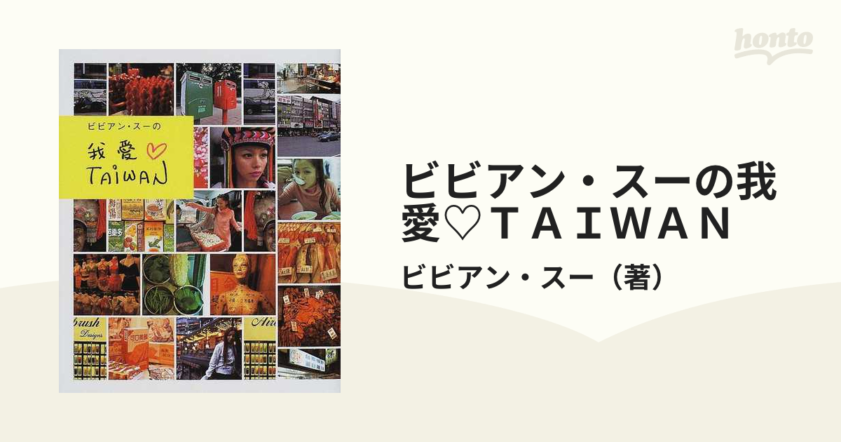 ビビアン・スーの我愛Ｔａｉｗａｎ／ビビアンスー(著者) - 趣味、スポーツ、実用