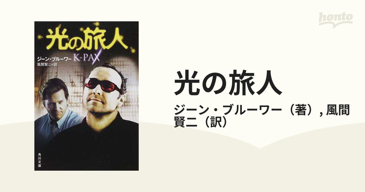 光の旅人/角川書店/ジーン・ブルーアー - 文学/小説