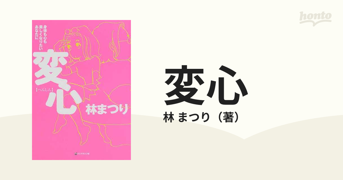 変心 壮絶！ダイエットの日々/ワニマガジン社/林まつり林まつり著者名カナ - apna-sattaking.com