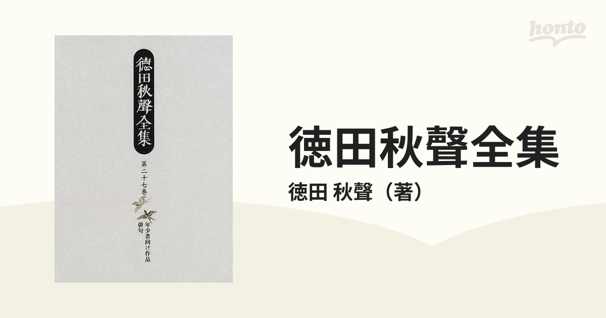 徳田秋聲全集 第２７巻の通販/徳田 秋聲 - 小説：honto本の通販ストア