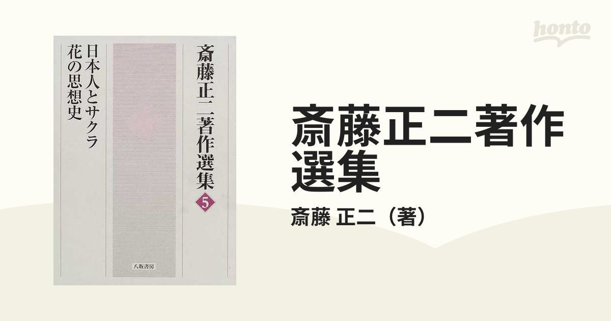 斎藤正二著作選集 ５ 日本人とサクラ 花の思想史