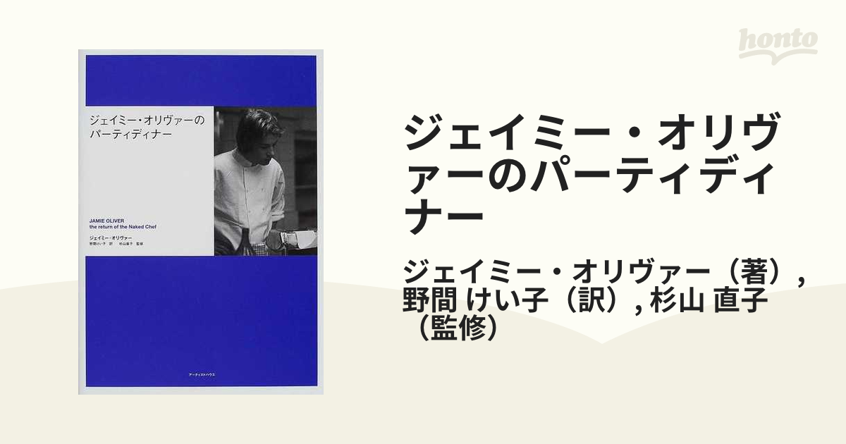 ジェイミー・オリヴァーのパーティディナーの通販/ジェイミー