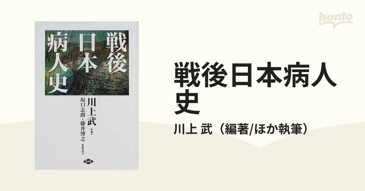 戦後日本病人史 - 自然科学と技術