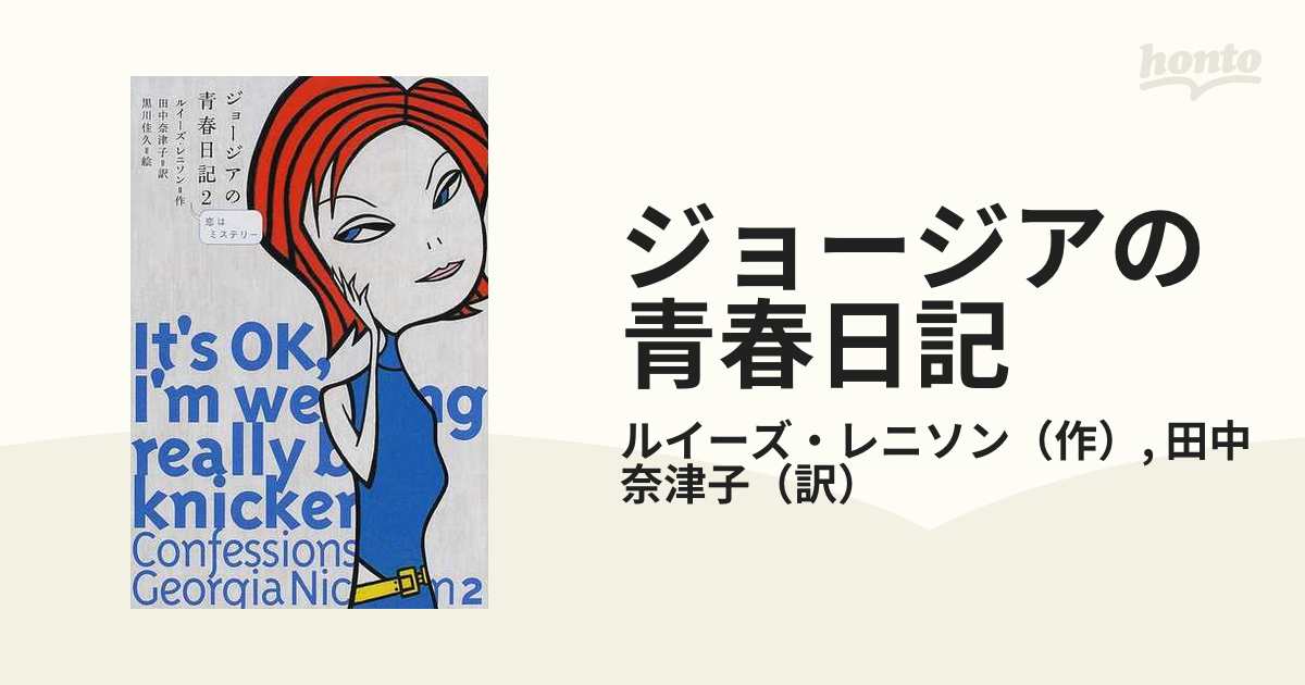 ジョージアの青春日記 ２ 恋はミステリー