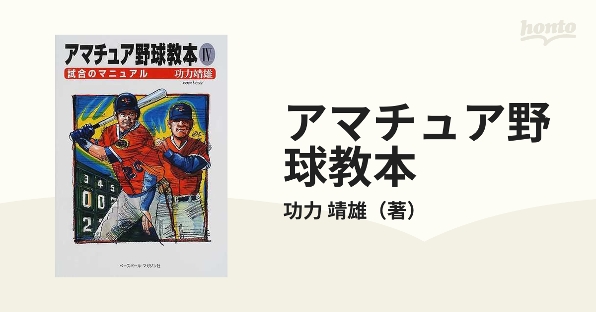 いいスタイル アマチュア野球教本(4冊セット) 趣味/スポーツ/実用