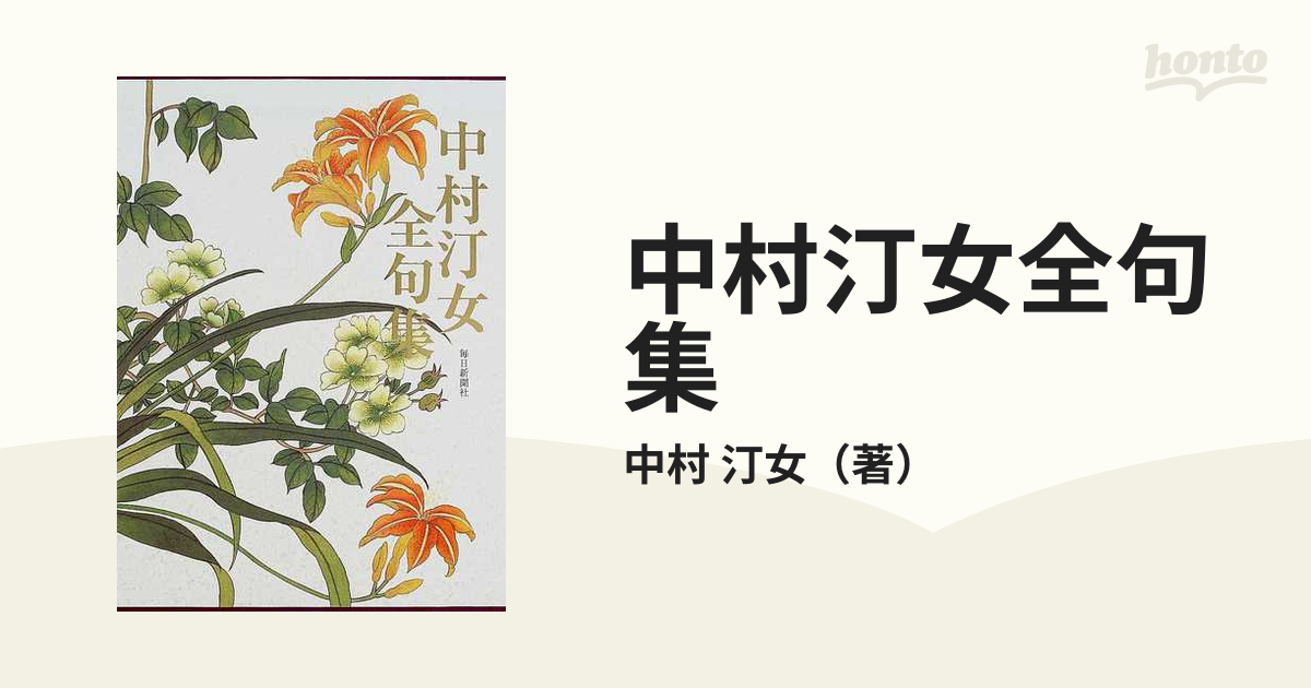 自選自解 中村汀女句集:句•署名入☆生きた俳句作法と正しい解釈•鑑賞:美品-