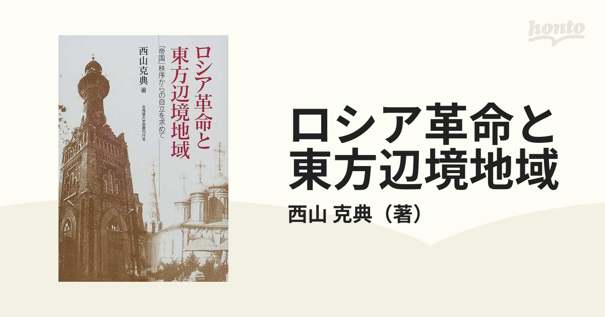 ロシア革命と東方辺境地域 「帝国」秩序からの自立を求めての通販/西山