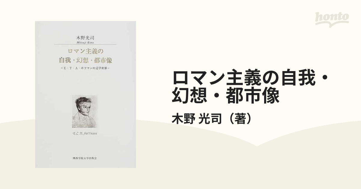 特集 ロマン主義の自我・幻想・都市像 Ｅ・Ｔ・Ａ・ホフマンの文学世界 ...