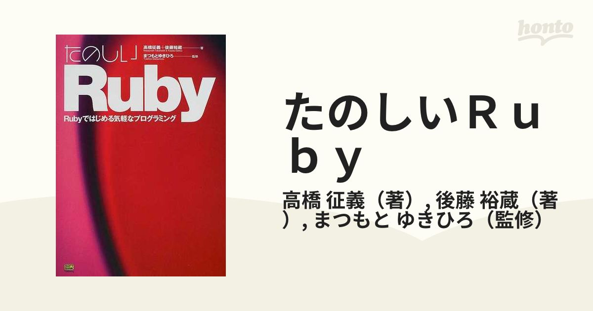 たのしいRuby Rubyではじめる気軽なプログラミング - コンピュータ