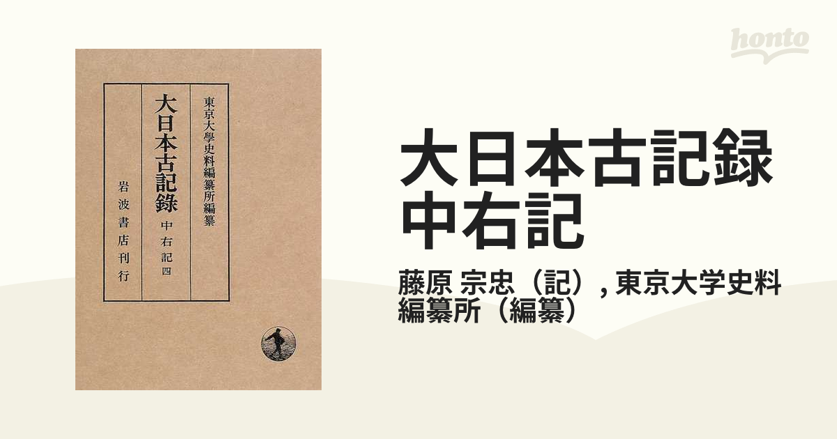 大日本古記録 中右記 別巻 東京大学史料編纂所 岩波書店 - 人文、社会