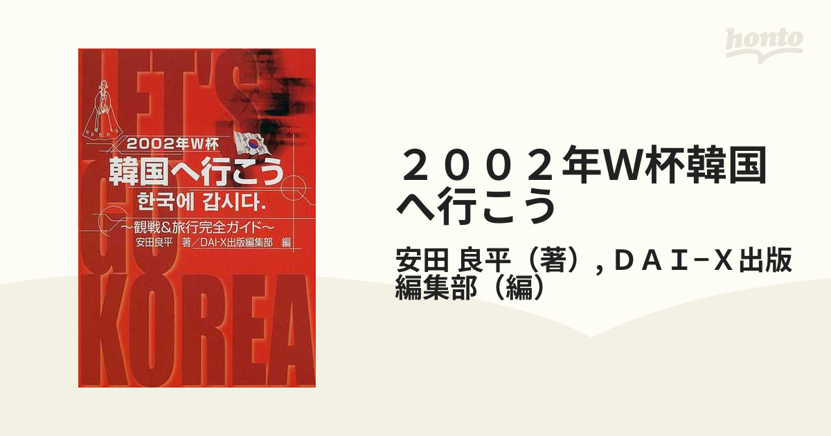 ２００２年Ｗ杯韓国へ行こう 観戦＆旅行完全ガイドの通販/安田 良平 ...