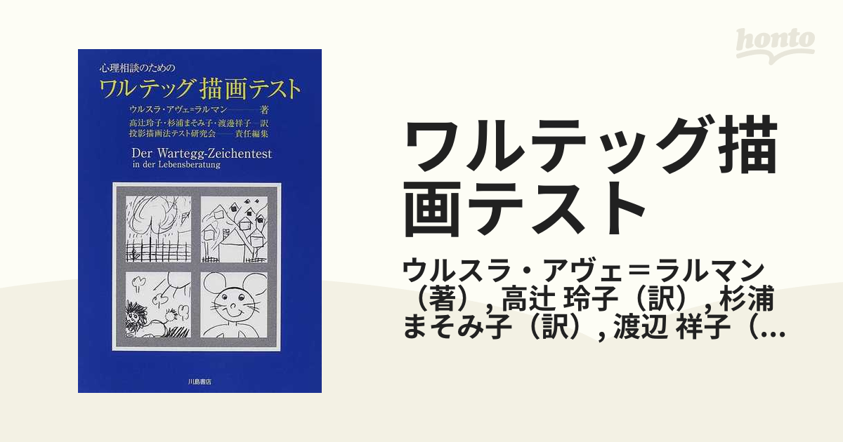 上品】 ワルテッグ描画テスト―心理相談のための (shin その他