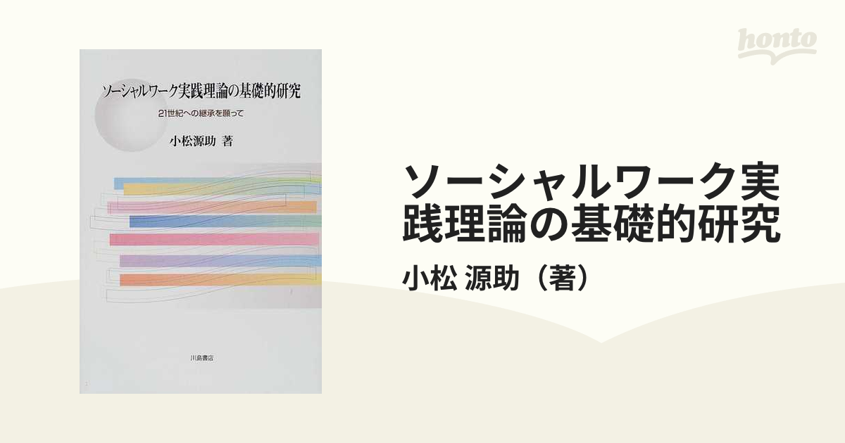 ソーシャルワーク実践理論の基礎的研究 ２１世紀への継承を願っての