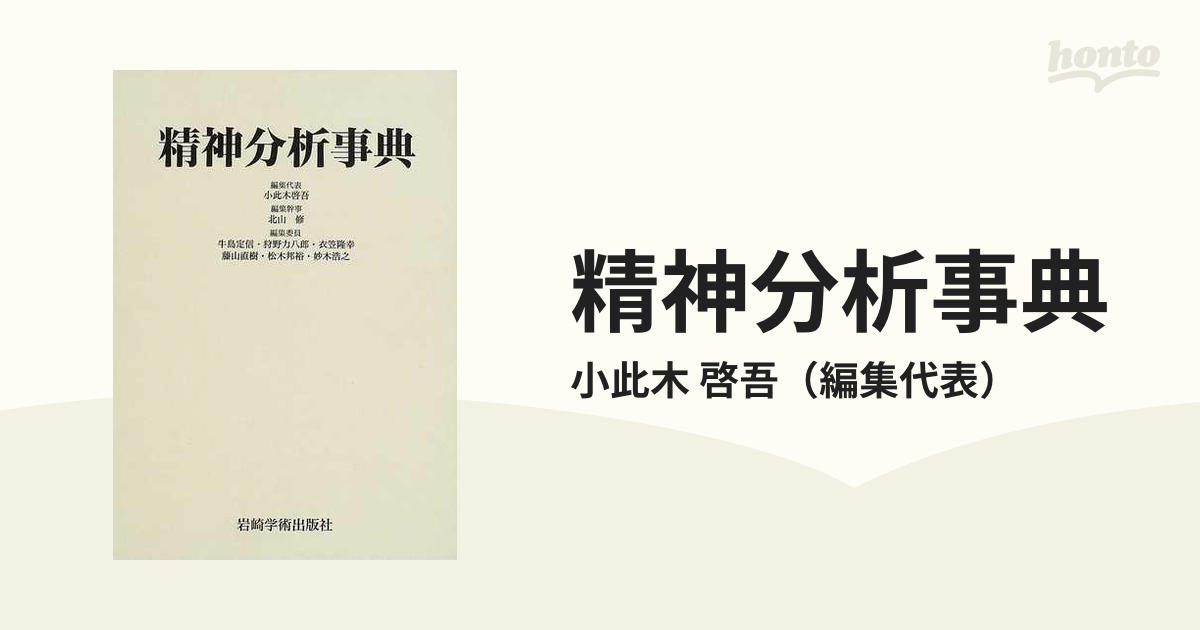 精神分析事典 小此木 啓吾