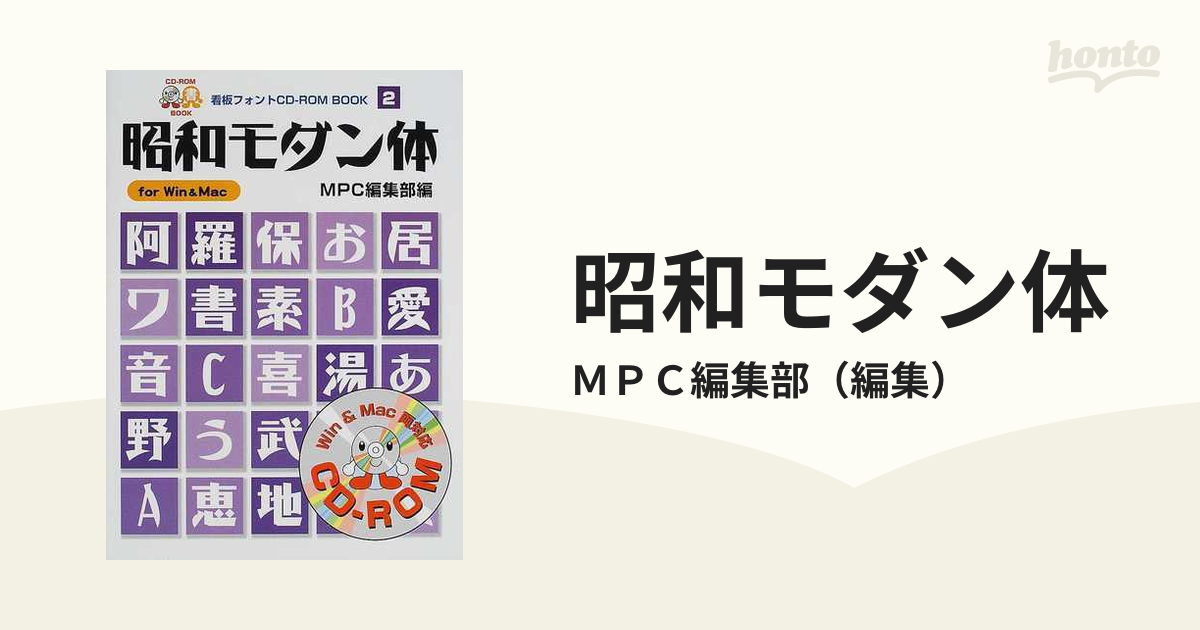 昭和モダン体 : For Win & Mac 看板フォント CD-ROM