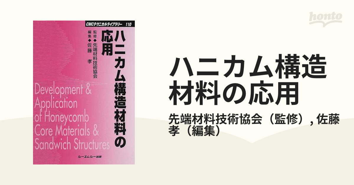 ハニカム構造材料の応用 普及版の通販/先端材料技術協会/佐藤 孝 - 紙