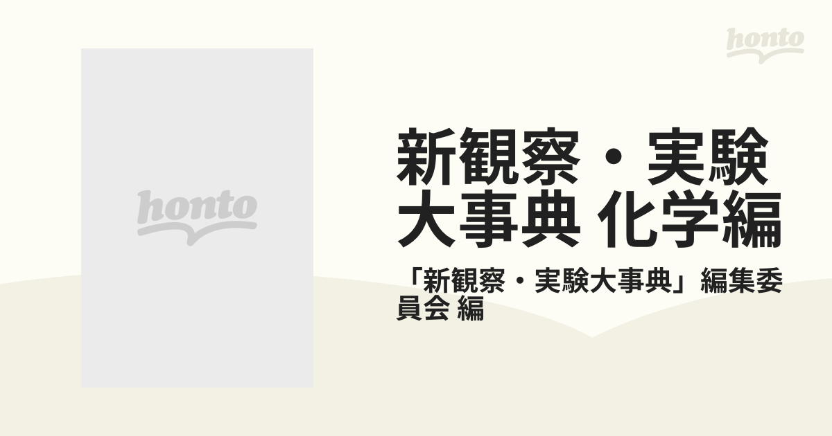 超高品質で人気の 「新 観察実験大事典」編集委員会 新 観察