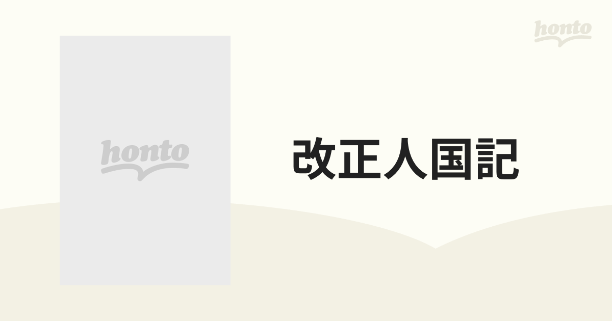 改正人国記 六十六州人国記 日本各国風土図説 復刻の通販 - 紙の本