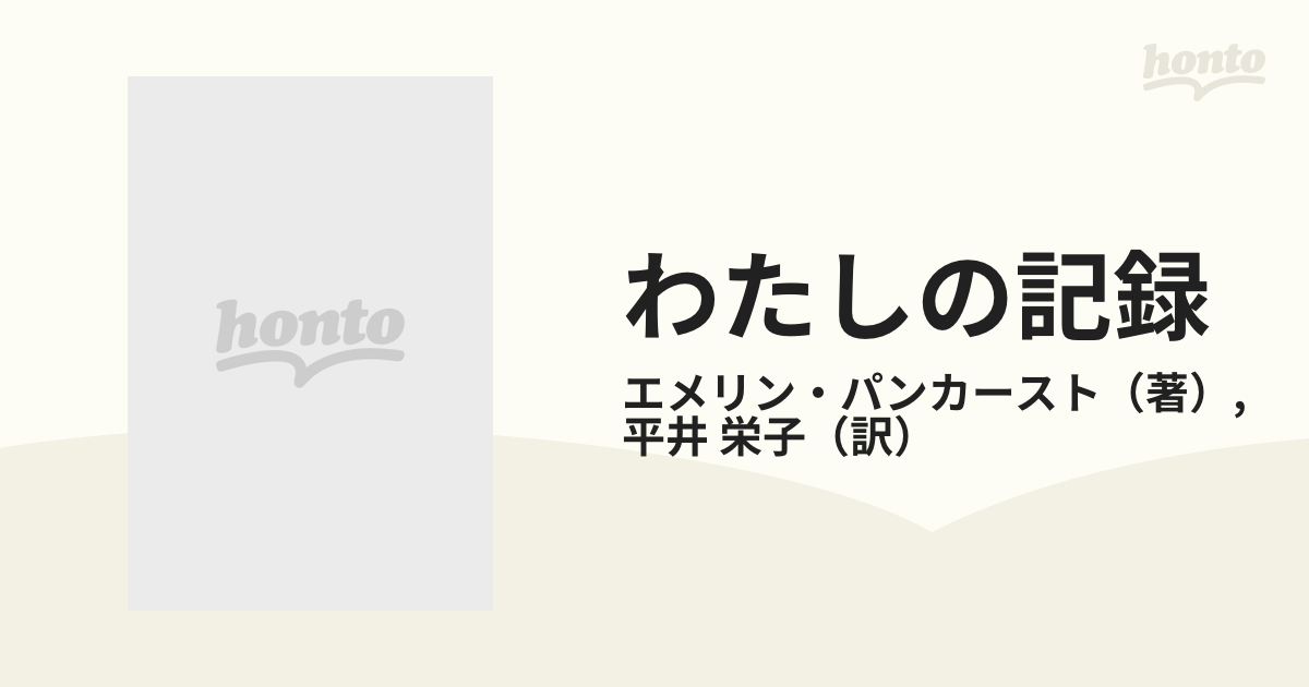 現代史出版会わたしの記録―婦人参政権運動の闘士パンカースト夫人自伝