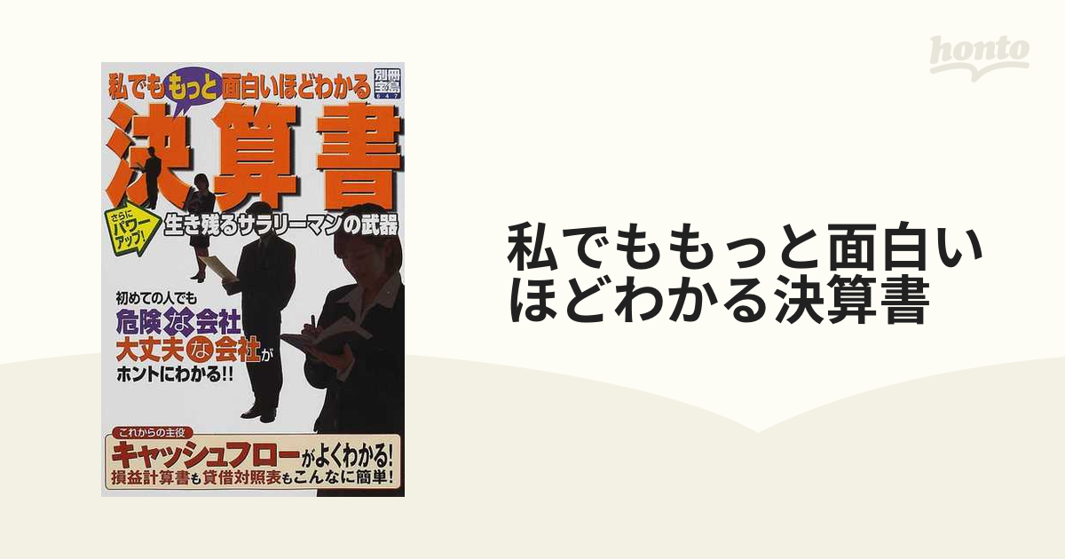 本私でももっと面白いほどわかる決算書 さらにパワ－アップ！生き残る ...