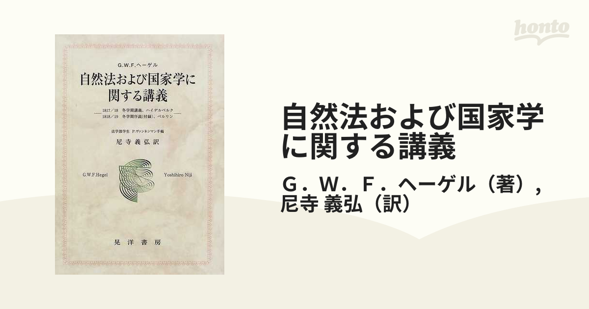 自然法および国家学に関する講義 １８１７／１８冬学期講義、ハイデルベルク１８１８／１９冬学期序説（付録）、ベルリン 法学部学生Ｐ．ヴァンネンマン手稿