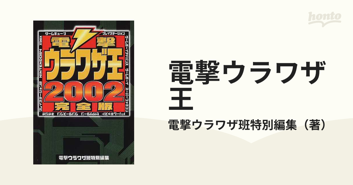 電撃ウラワザ王 ２００２完全版の通販/電撃ウラワザ班特別編集 - 紙の