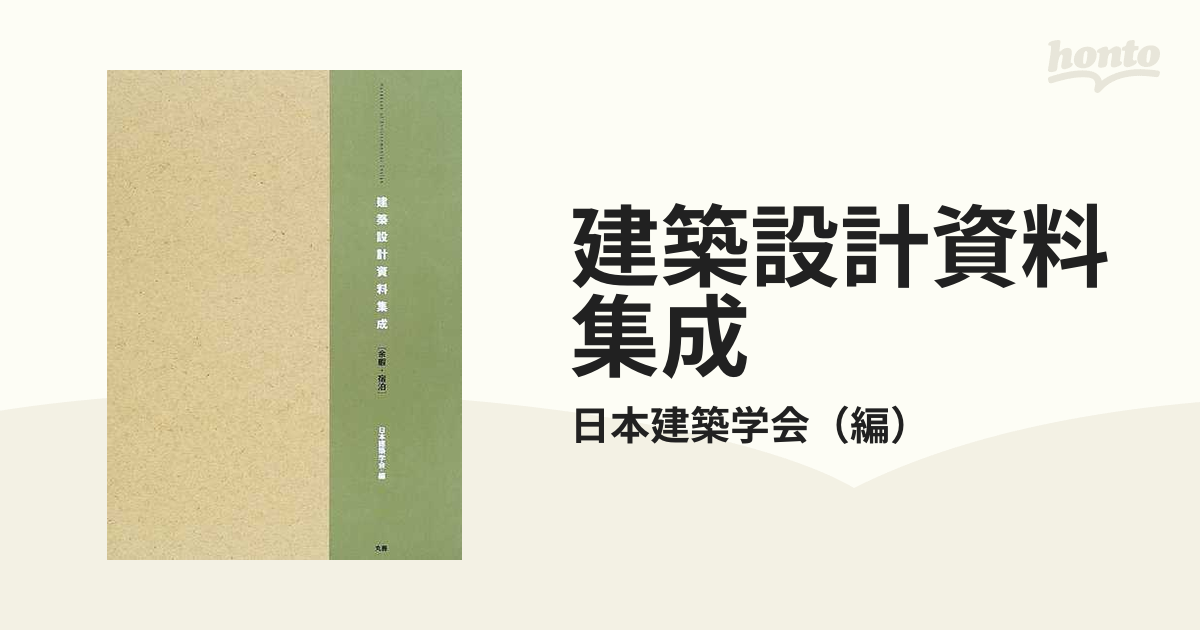 建築設計資料集成 余暇・宿泊の通販/日本建築学会 - 紙の本：honto本の