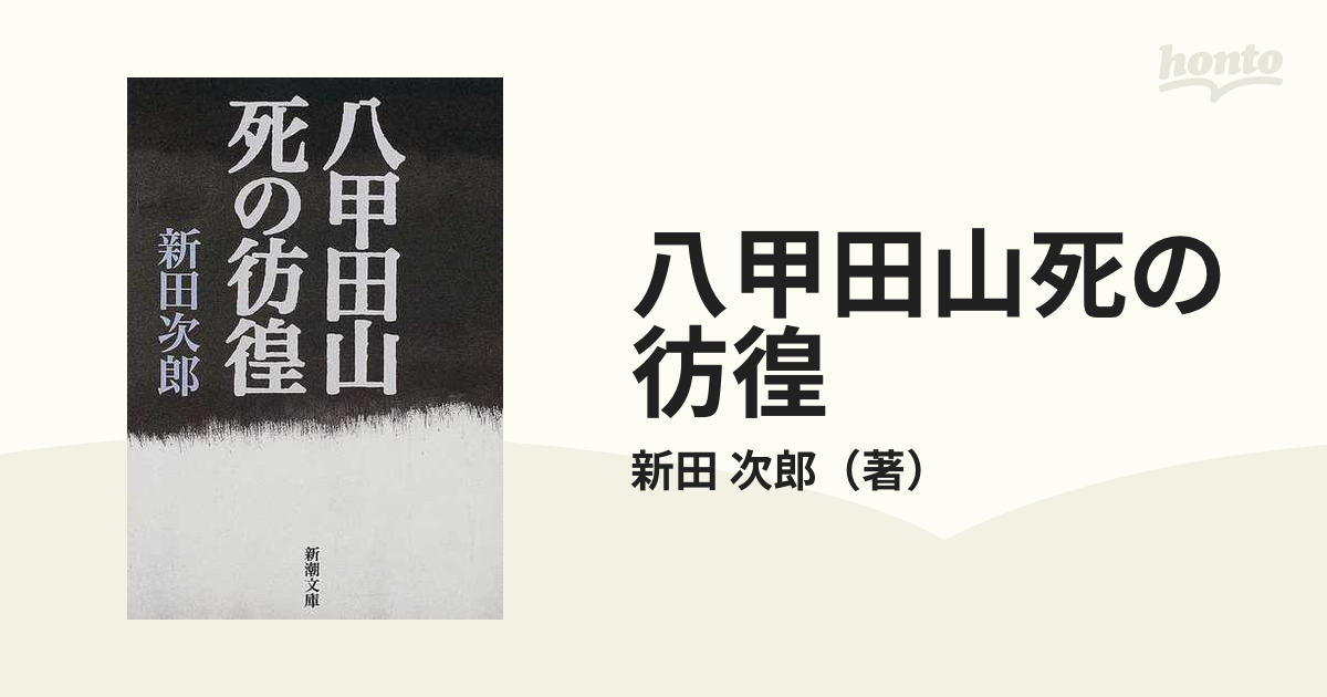 八甲田山死の彷徨 改版