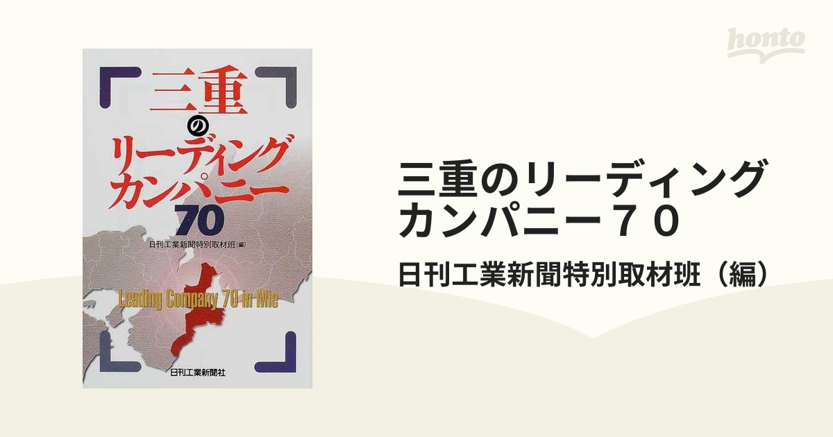 三重のリーディングカンパニー７０の通販/日刊工業新聞特別取材班 - 紙 ...