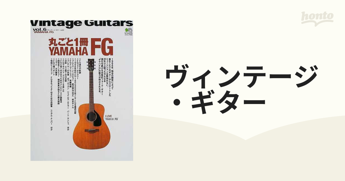 ヴィンテージ・ギター Ｖｏｌ．６ 丸ごと一冊ＹＡＭＡＨＡ ＦＧ