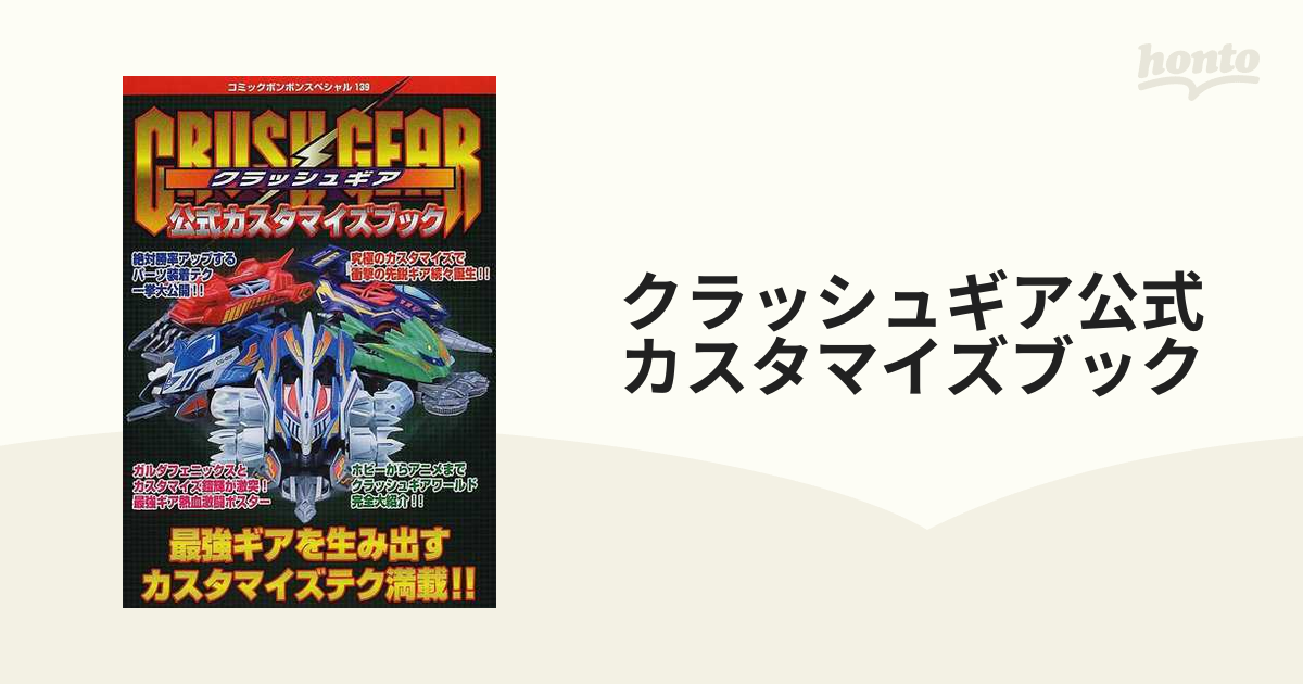 クラッシュギア公式カスタマイズブックの通販 - コミック：honto本の