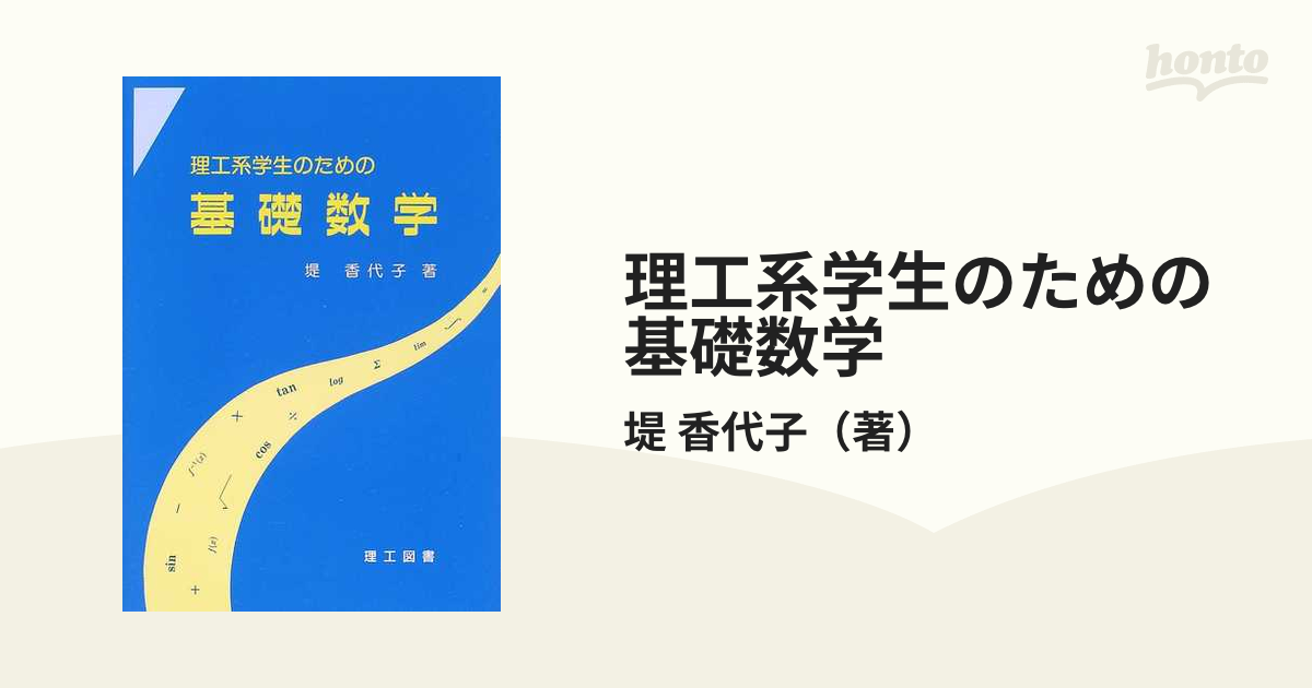 理工系学生のための基礎数学の通販/堤 香代子 - 紙の本：honto本の通販