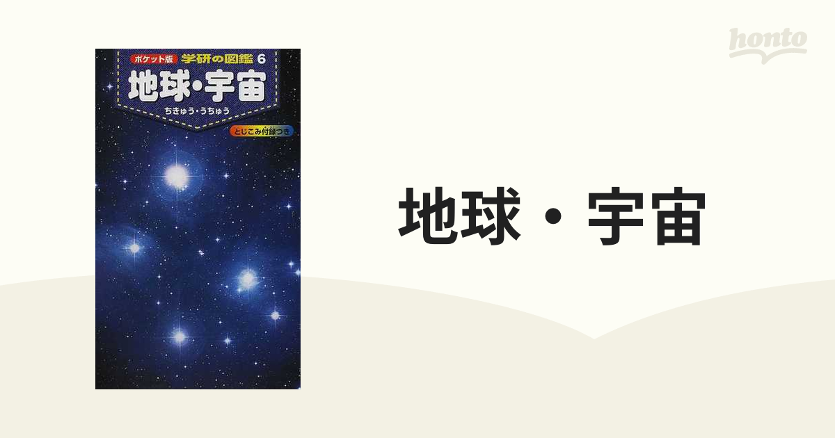 ポケット版 学研の図鑑 地球・宇宙 - 絵本