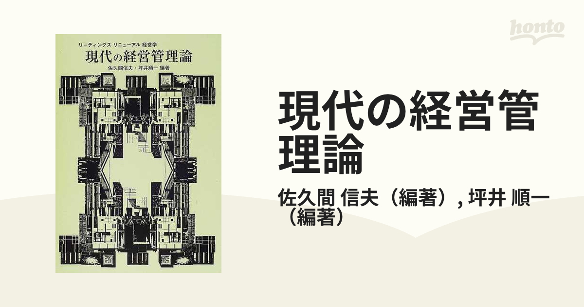 現代の経営管理論 - ビジネス