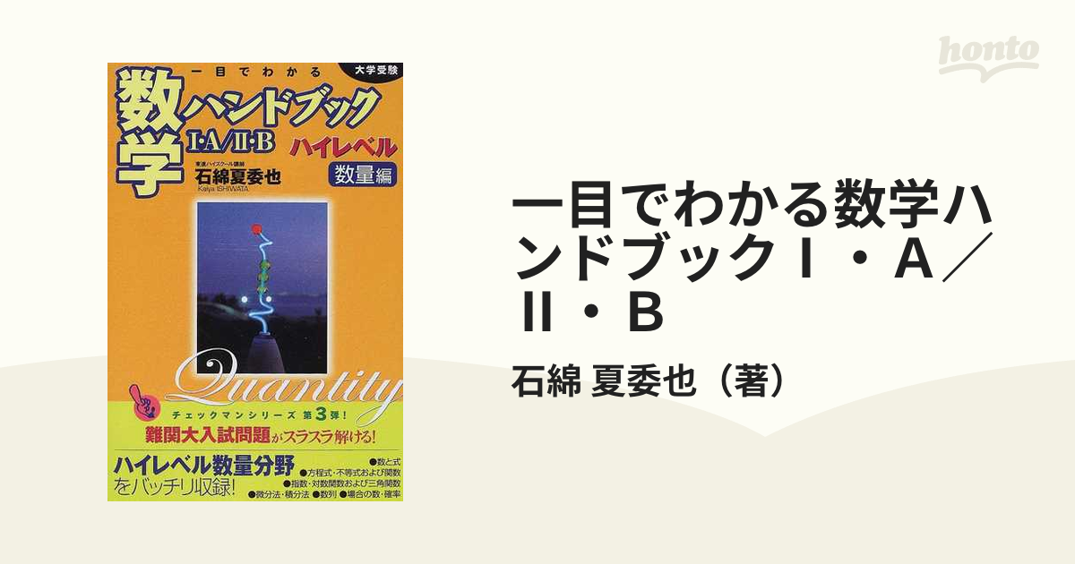 一目でわかる数学ハンドブックⅠ・Ａ／Ⅱ・Ｂ 大学受験 ハイレベル数量編