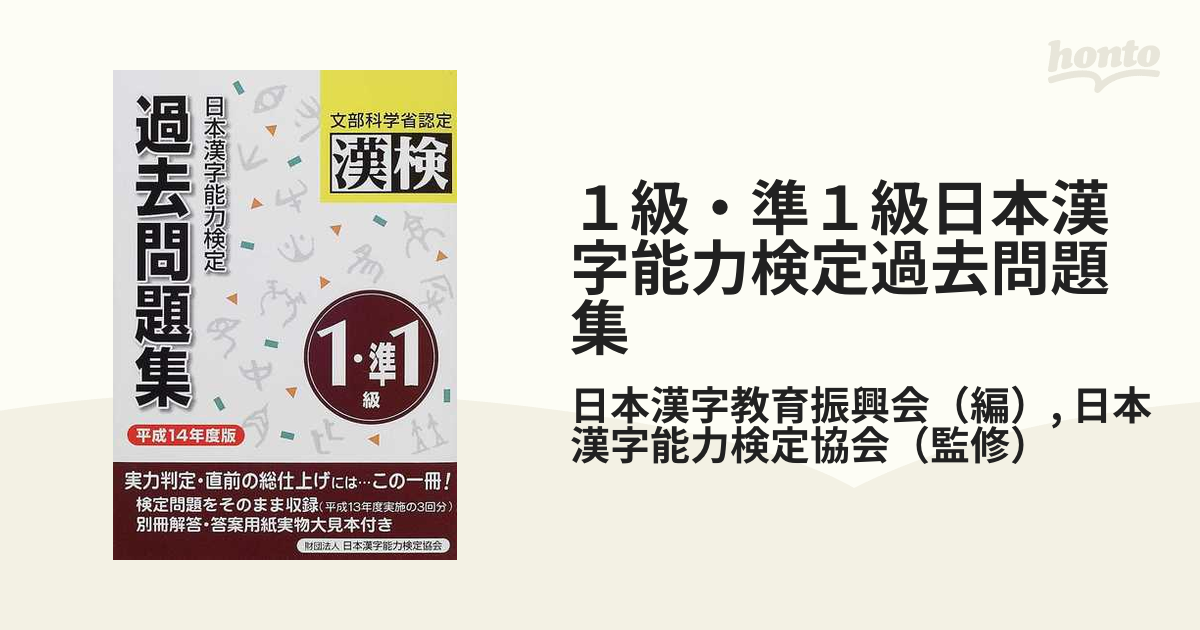平成１４年度版の通販/日本漢字教育振興会/日本漢字能力検定協会　１級・準１級日本漢字能力検定過去問題集　紙の本：honto本の通販ストア
