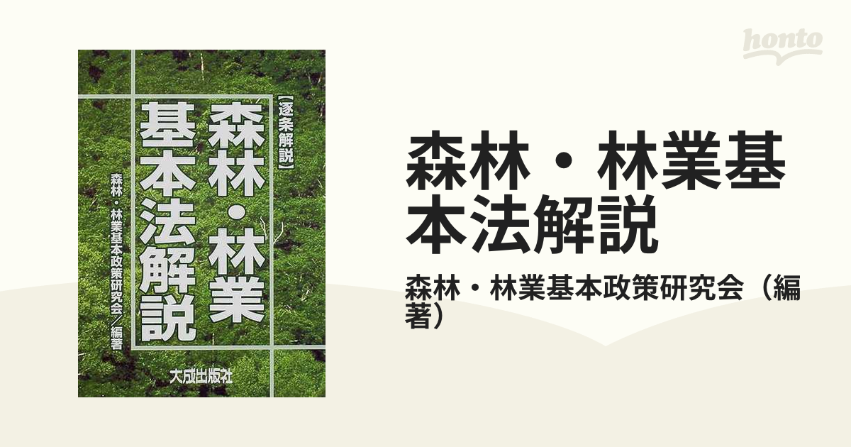 毎日大量出品 【中古】逐条解説 森林・林業基本法解説 その他