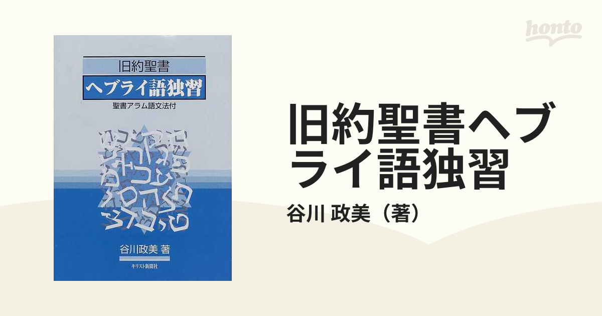 旧約聖書ヘブライ語独習の通販/谷川 政美 - 紙の本：honto本の通販ストア