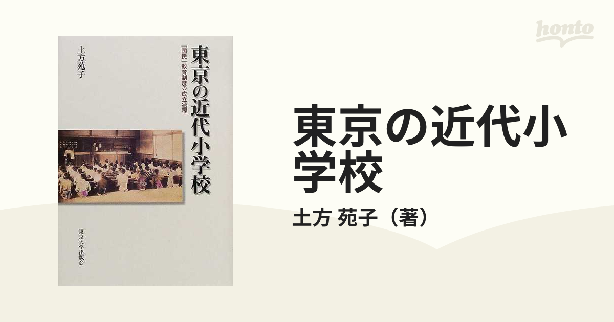 東京の近代小学校 「国民」教育制度の成立過程/東京大学出版会/土方苑子