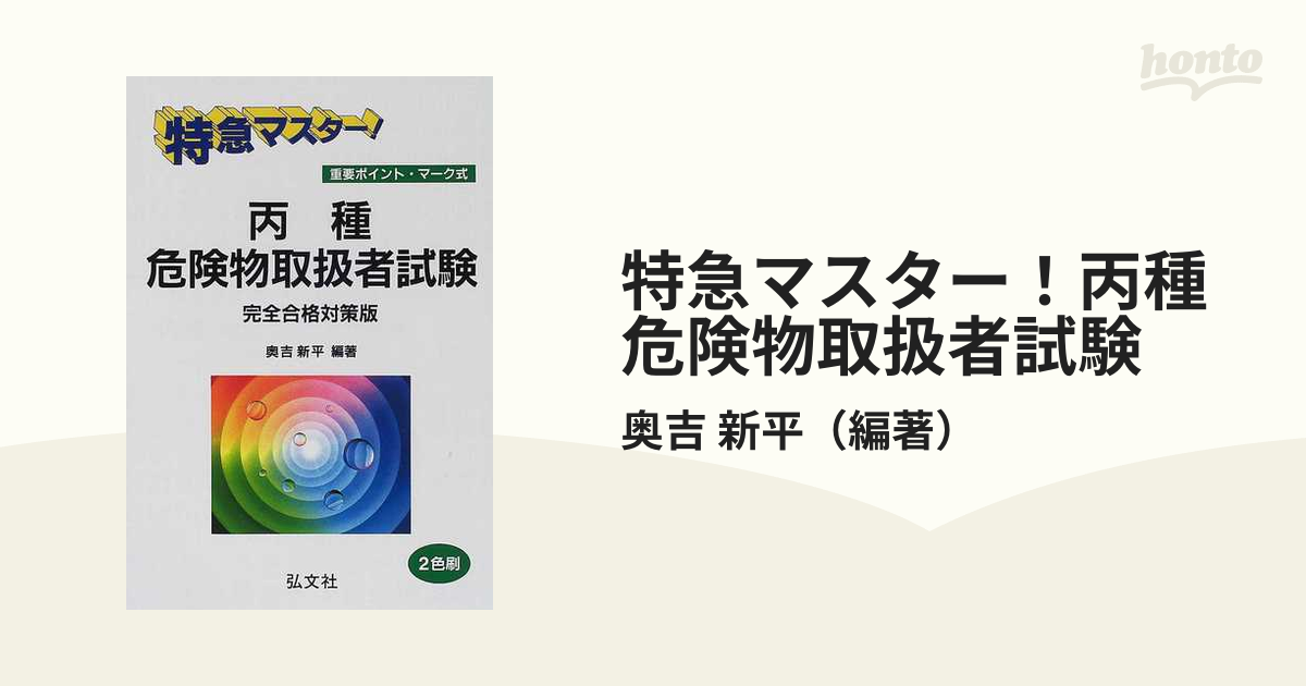 特急マスター！丙種危険物取扱者試験 重要ポイント・マーク式 第１１版