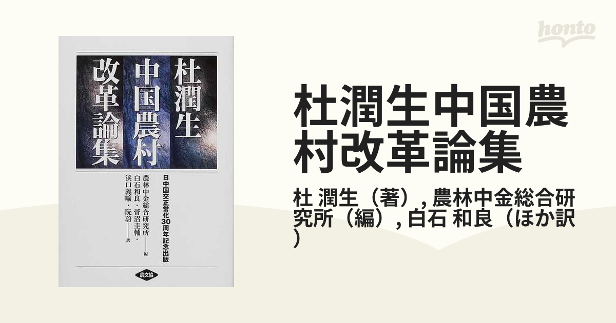 直販 杜潤生中国農村改革論集 日中国交正常化３０周年記念出版