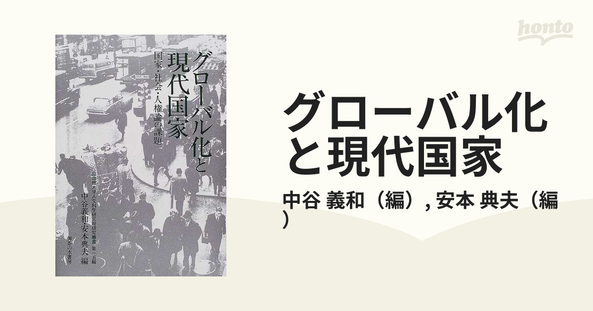 グローバル化と現代国家 国家・社会・人権論の課題の通販/中谷 義和/安