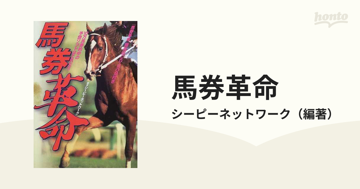 馬券革命 １０万馬券的中の予想ソフトはこれだ！！/洋泉社/シーピー ...