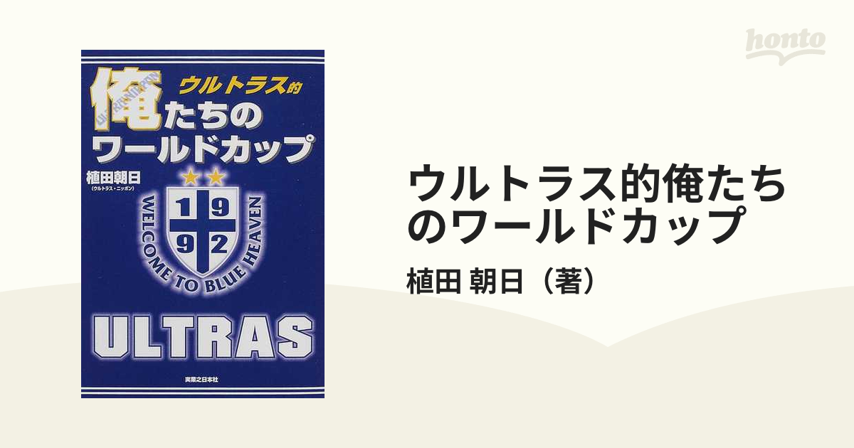 ウルトラス的俺たちのワールドカップ ｕｌｔｒａ ｎｉｐｐｏｎの通販 植田 朝日 紙の本 Honto本の通販ストア