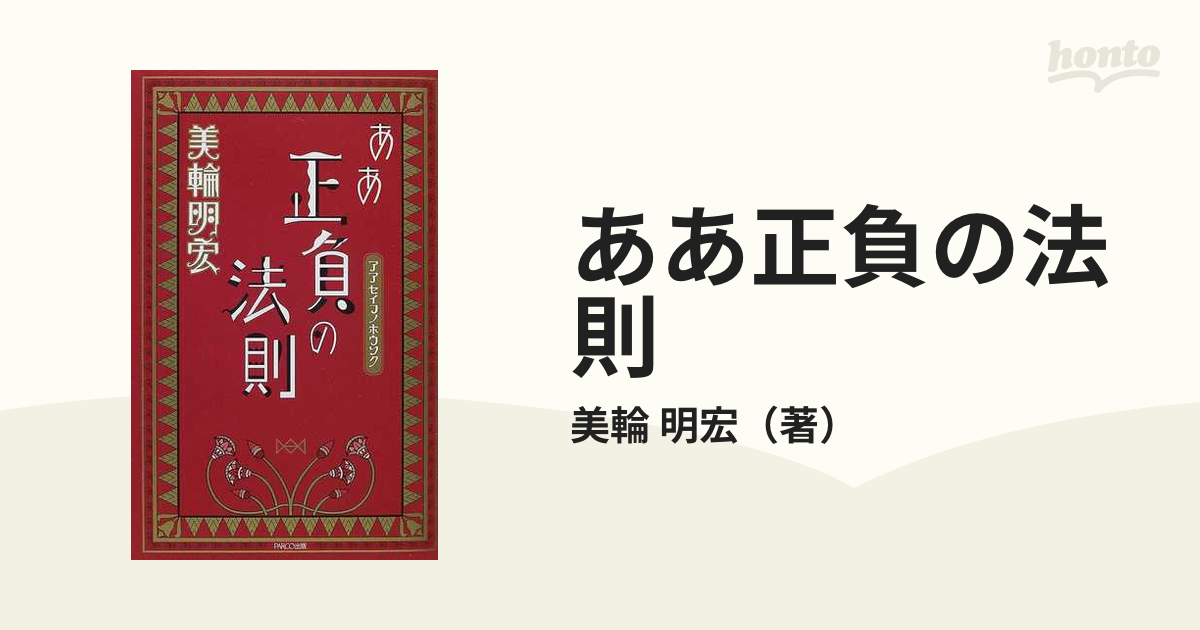 美輪明宏 ああ正負の法則 サイン入り - 人文