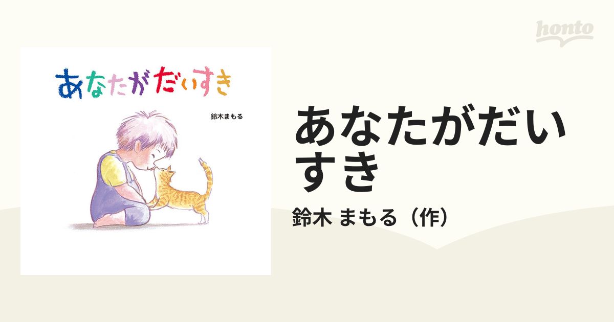 あなたがだいすきの通販 鈴木 まもる 紙の本 Honto本の通販ストア